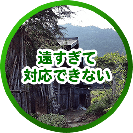 遠すぎて対応できない